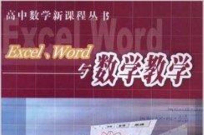 Excel Word与数学教学 Excel Word与数学教学