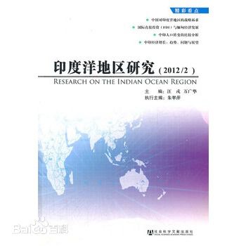 印度洋地区研究(2012/2) 印度洋地区研究(2012/2)