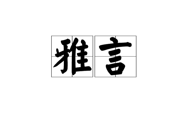 雅言 雅言