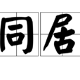 同居(汉语词语) 同居(汉语词语)