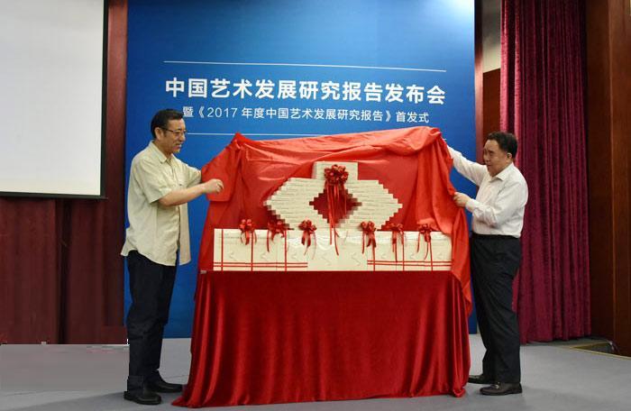 2017年度中国艺术发展研究报告 2017年度中国艺术发展研究报告