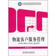 物流客户服务管理 物流客户服务管理