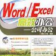 Word/Execl 高效办公-公司办公(附光碟) Word/Execl 高效办公-公司办公(附光碟)