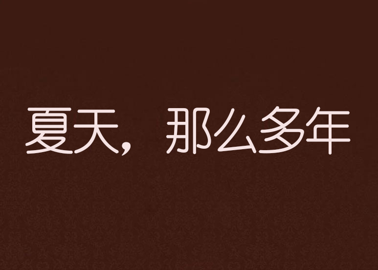 夏天，那幺多年