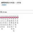 萍乡公交23路 萍乡公交23路