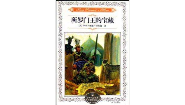 所罗门王的定藏 所罗门王的定藏