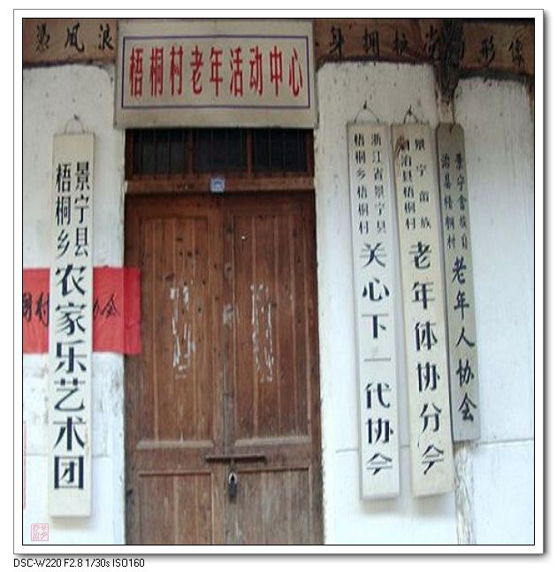 梧桐村老人协会 梧桐村老人协会