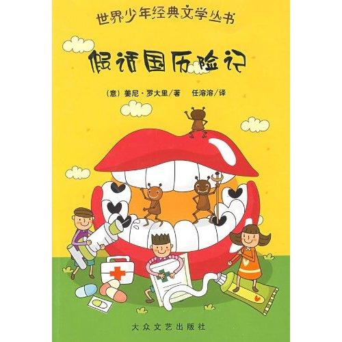 假话国曆险记 假话国曆险记