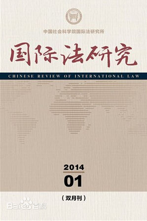 中国社会科学院国际法研究所 中国社会科学院国际法研究所