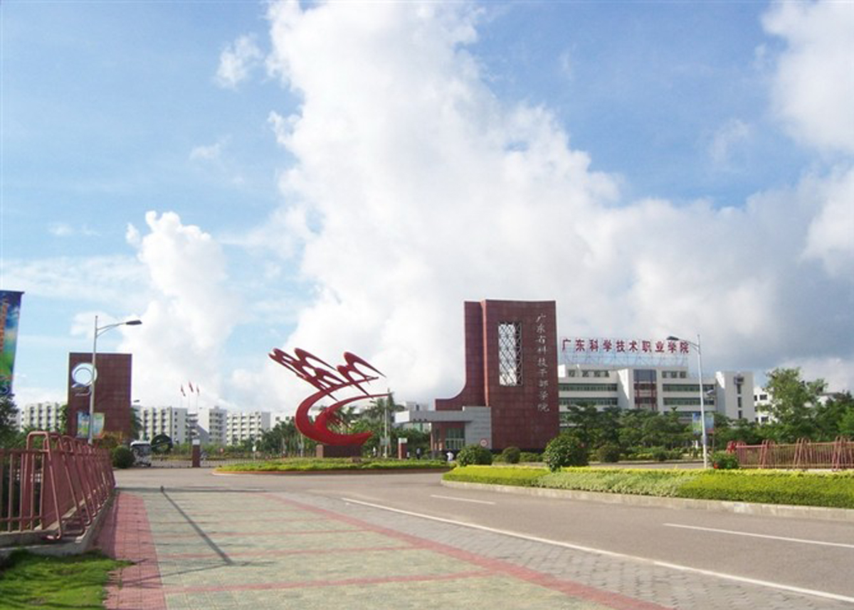 广东科学技术职业学院计算机工程技术学院 广东科学技术职业学院计算机工程技术学院