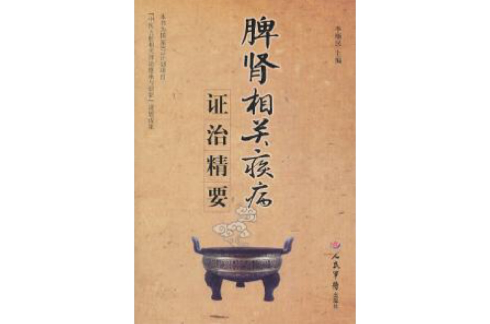 脾肾相关疾病证治精要 脾肾相关疾病证治精要