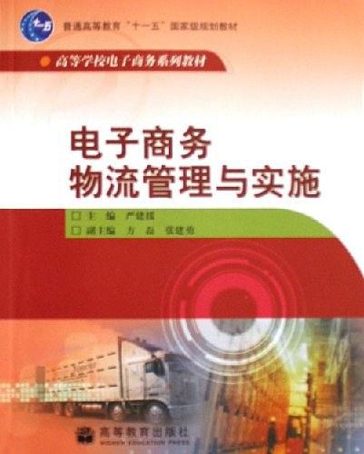电子商务物流管理与实施 电子商务物流管理与实施