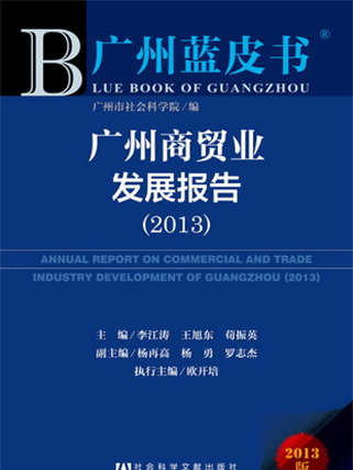 广州蓝皮书:广州商贸业发展报告(2013) 广州蓝皮书:广州商贸业发展报告(2013)