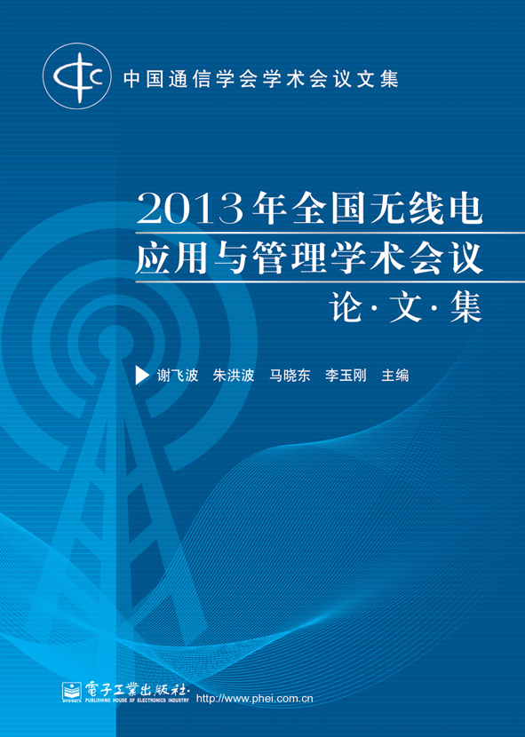 2013年全国无线电套用与管理学术会议论文集 2013年全国无线电套用与管理学术会议论文集