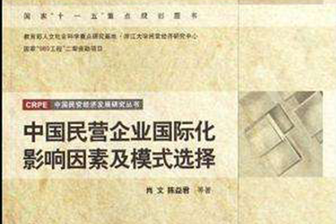中国民营企业国际化影响因素及模式选择 中国民营企业国际化影响因素及模式选择