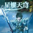 星耀天穹17 星耀天穹17