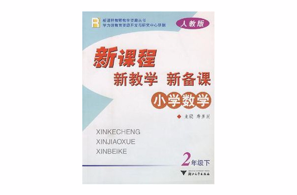国小数学新课程新教学新备课(2下) 国小数学新课程新教学新备课(2下)