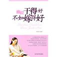 谁说干得好不如嫁得好 谁说干得好不如嫁得好