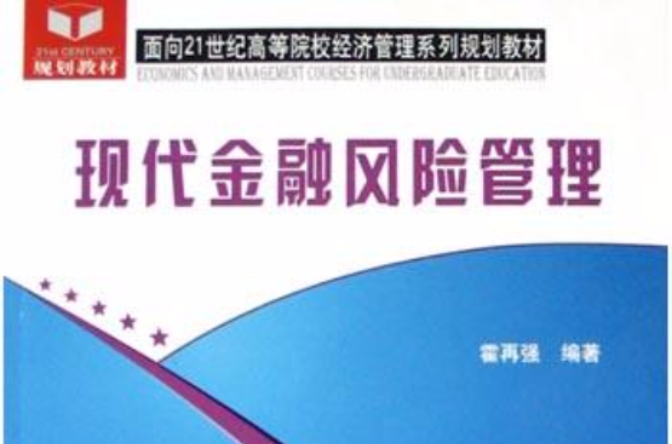 现代金融风险管理 现代金融风险管理