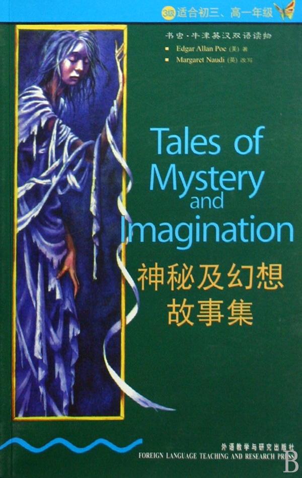 书虫·牛津英汉双语读物:神秘及幻想故事集 书虫·牛津英汉双语读物:神秘及幻想故事集