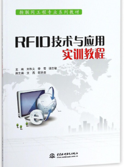 RFID技术与套用实训教程 RFID技术与套用实训教程