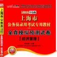 中公教育·上海市公务员录用考试专用教材·全真模拟预测试卷 中公教育·上海市公务员录用考试专用教材·全真模拟预测试卷