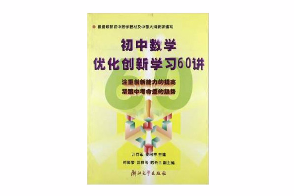 国中数学最佳化创新学习60讲 国中数学最佳化创新学习60讲