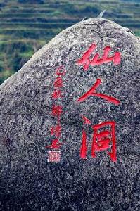 仙人洞自然风景旅游区 仙人洞自然风景旅游区
