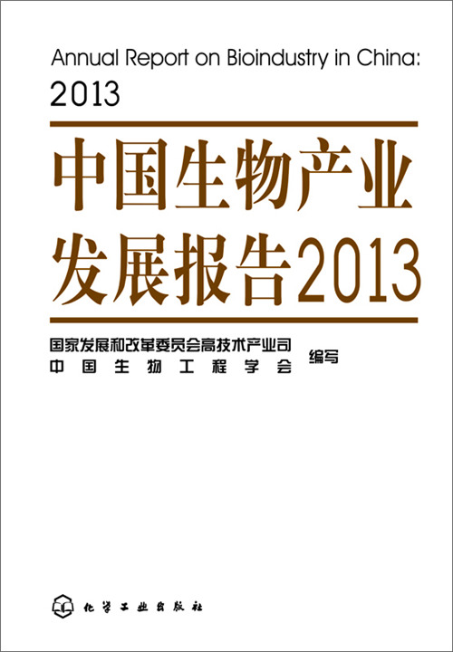 中国生物产业发展报告2013 中国生物产业发展报告2013