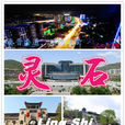 灵石县(中国山西省晋中市下辖县) 灵石县(中国山西省晋中市下辖县)