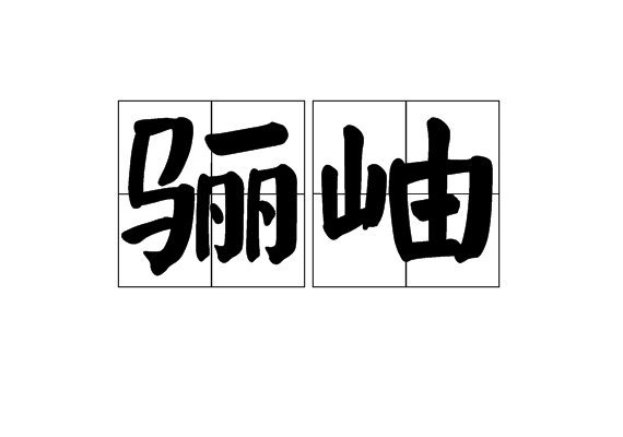 骊岫 骊岫