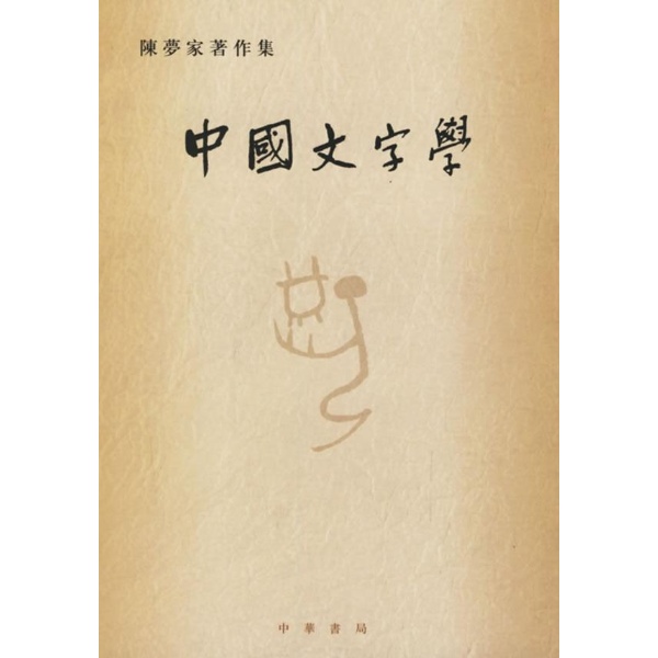 中国文字学 中国文字学