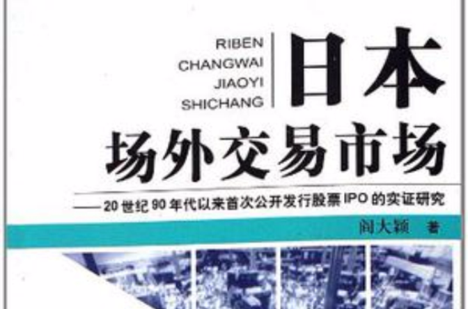 日本场外交易市场 日本场外交易市场