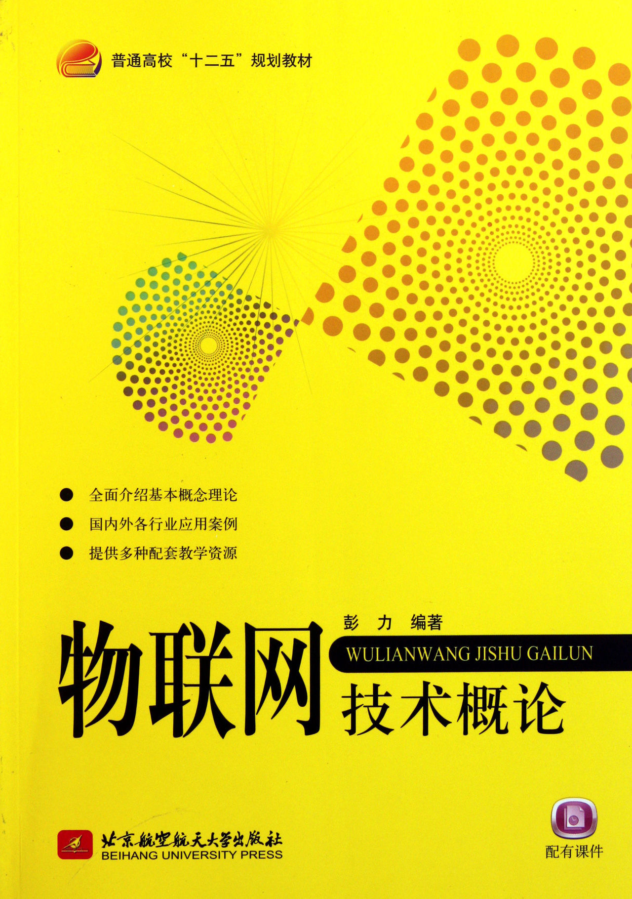 物联网技术导论(王汝传主编书籍) 物联网技术导论(王汝传主编书籍)