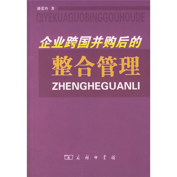 企业跨国併购后的整合管理 企业跨国併购后的整合管理