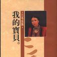 我的宝贝(人间渡系列之一电视剧) 我的宝贝(人间渡系列之一电视剧)