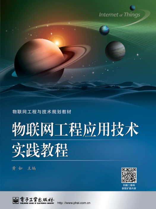 物联网工程套用技术实践教程 物联网工程套用技术实践教程