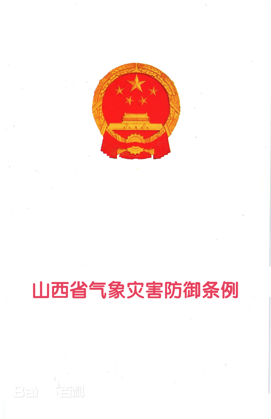 山西省气象灾害应急预案 山西省气象灾害应急预案