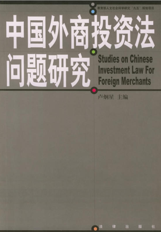 中国外商投资法问题研究 中国外商投资法问题研究