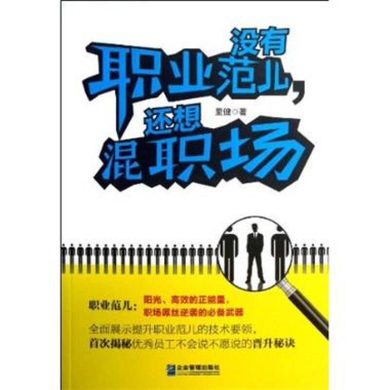 没有职业范儿,还想混职场 没有职业范儿,还想混职场