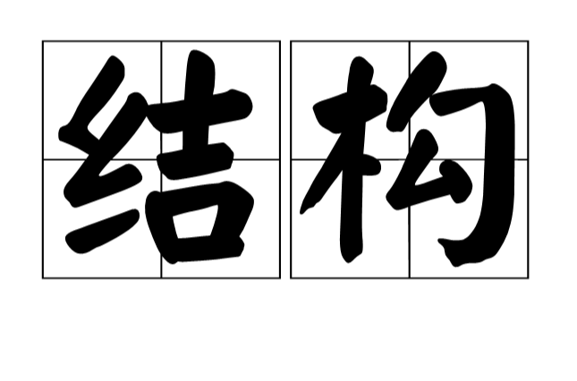 结构(语文名词) 结构(语文名词)