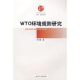 WTO环境规则研究 WTO环境规则研究
