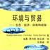环境与贸易--生态·经济·体制和政策 环境与贸易--生态·经济·体制和政策