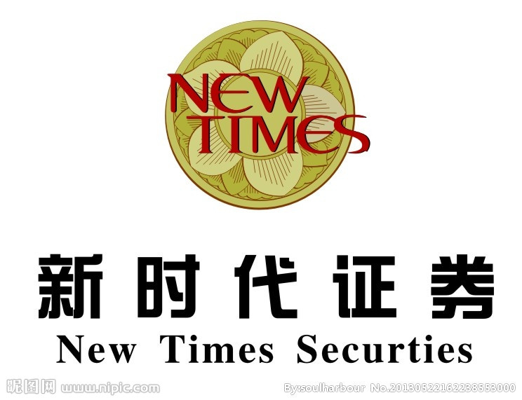新时代证券 新时代证券