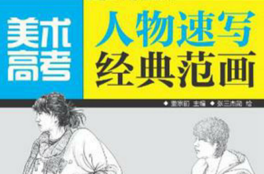 美术高考人物速写经典範画 美术高考人物速写经典範画