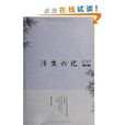 浮生6记 浮生6记