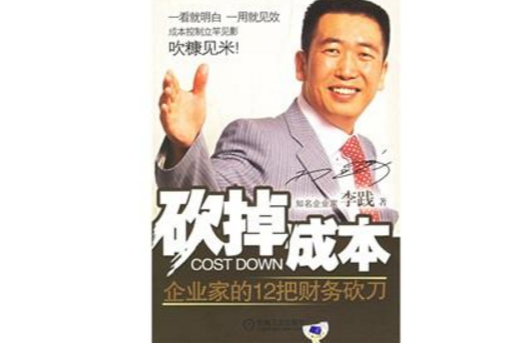 砍掉成本:企业家的12把财务砍刀 砍掉成本:企业家的12把财务砍刀