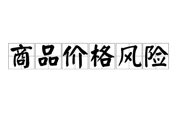 商品价格风险 商品价格风险