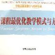 新课程最最佳化教学模式与方法 新课程最最佳化教学模式与方法