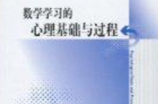 数学学习的心理基础与过程 数学学习的心理基础与过程